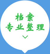 檔案專(zhuān)業(yè)整理15034406773