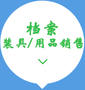 檔案裝具、用品銷(xiāo)售15034406773